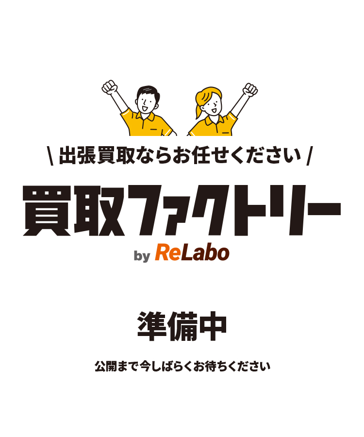 買取ファクトリー　準備中